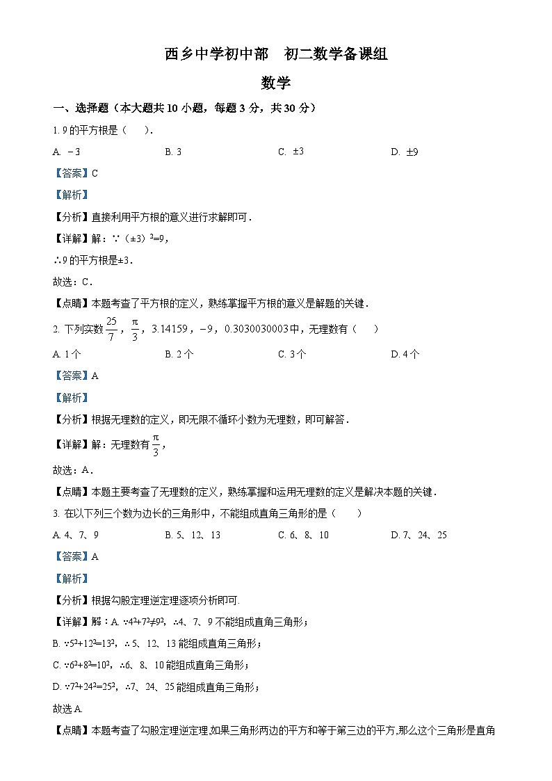 广东省深圳市西乡中学八年级上学期第一次月考数学试卷（解析版）-A4第1页