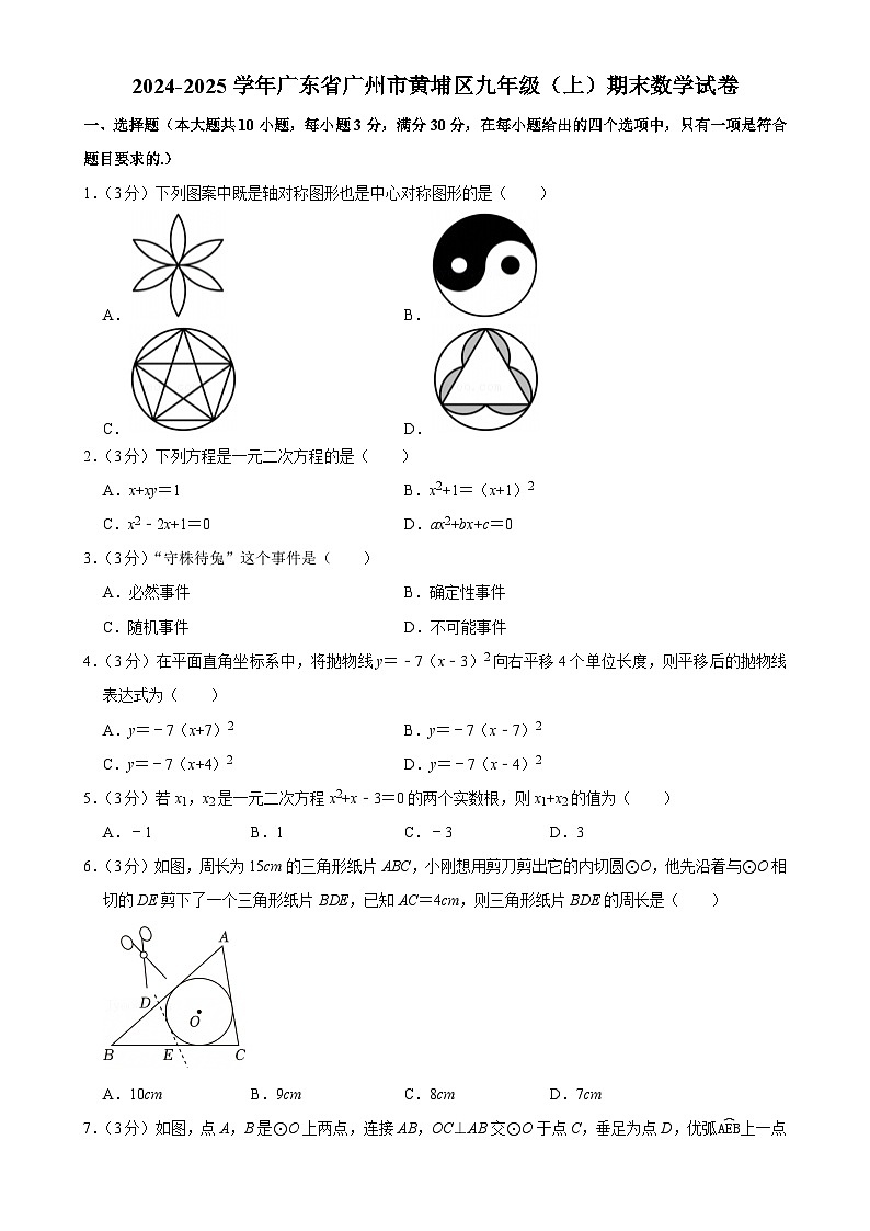 广东省广州市黄埔区九年级上学期1月期末考试数学试卷-A4第1页