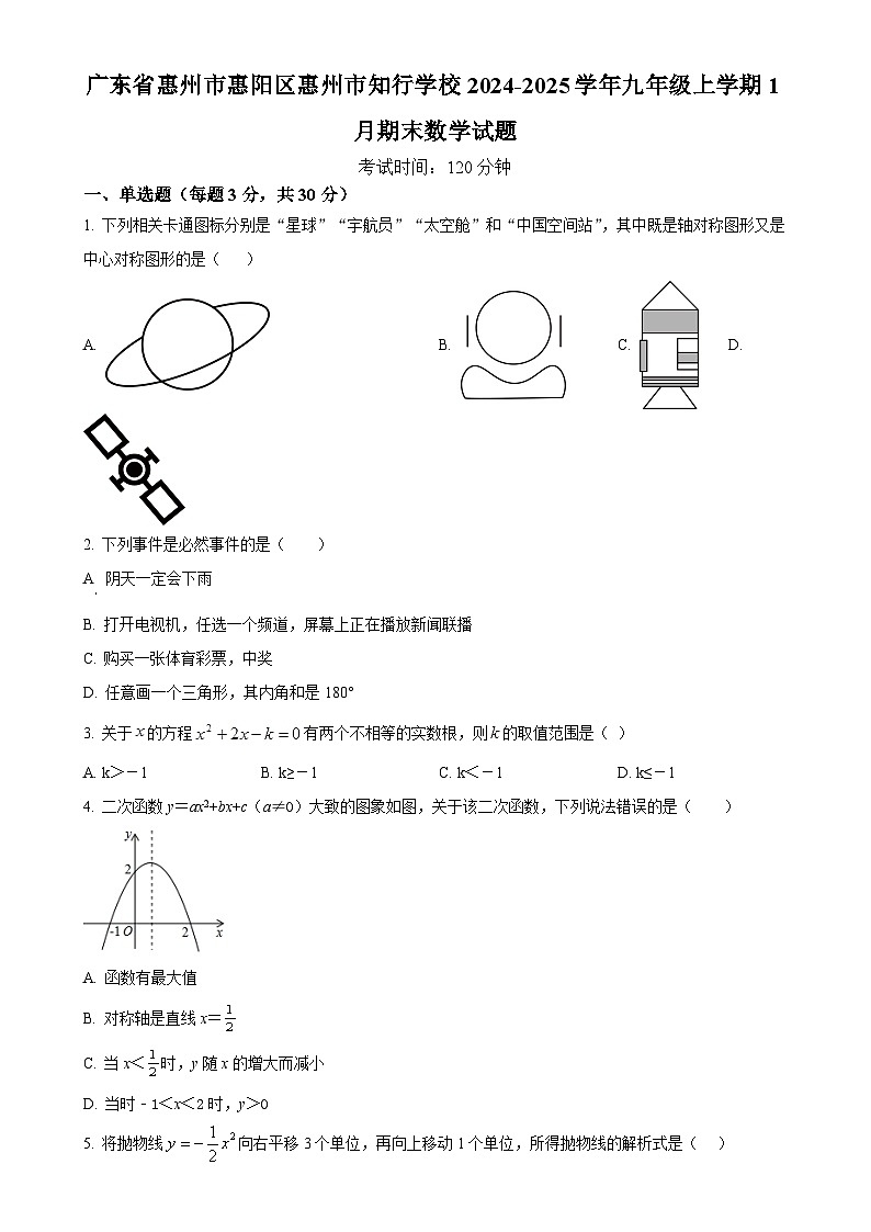 广东省惠州市惠阳区惠州市知行学校九年级上学期1月期末数学试题（原卷版）-A4第1页