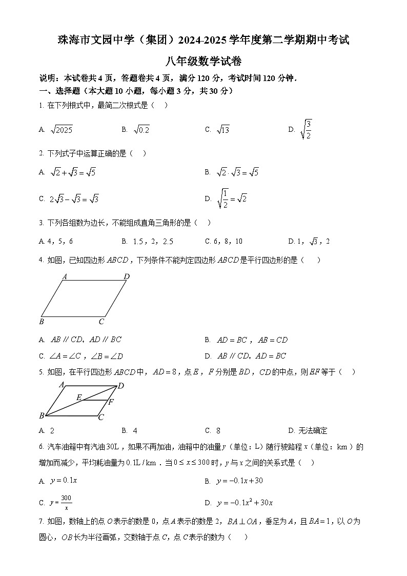 广东省珠海市文园中学2024--2025学年八年级下学期期中考试数学试卷（原卷版）-A4第1页