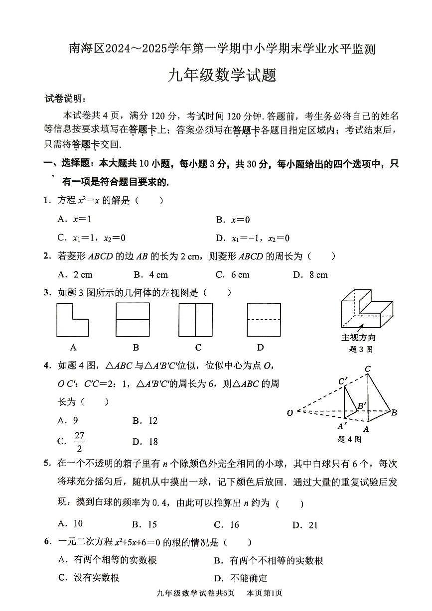 广东省佛山市南海区2024-2025学年度第一学期初中期末监测九年级数学试卷第1页