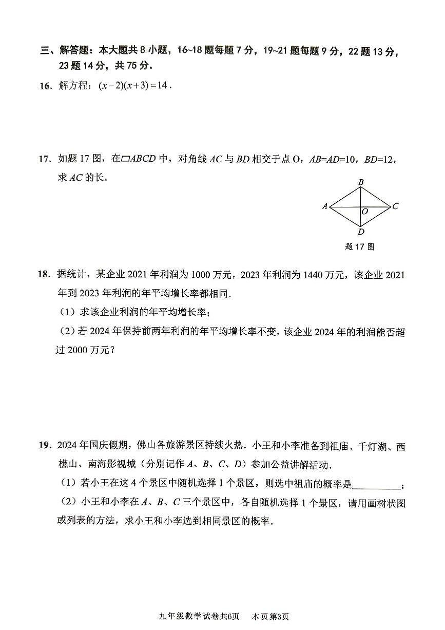 广东省佛山市南海区2024-2025学年度第一学期初中期末监测九年级数学试卷第3页