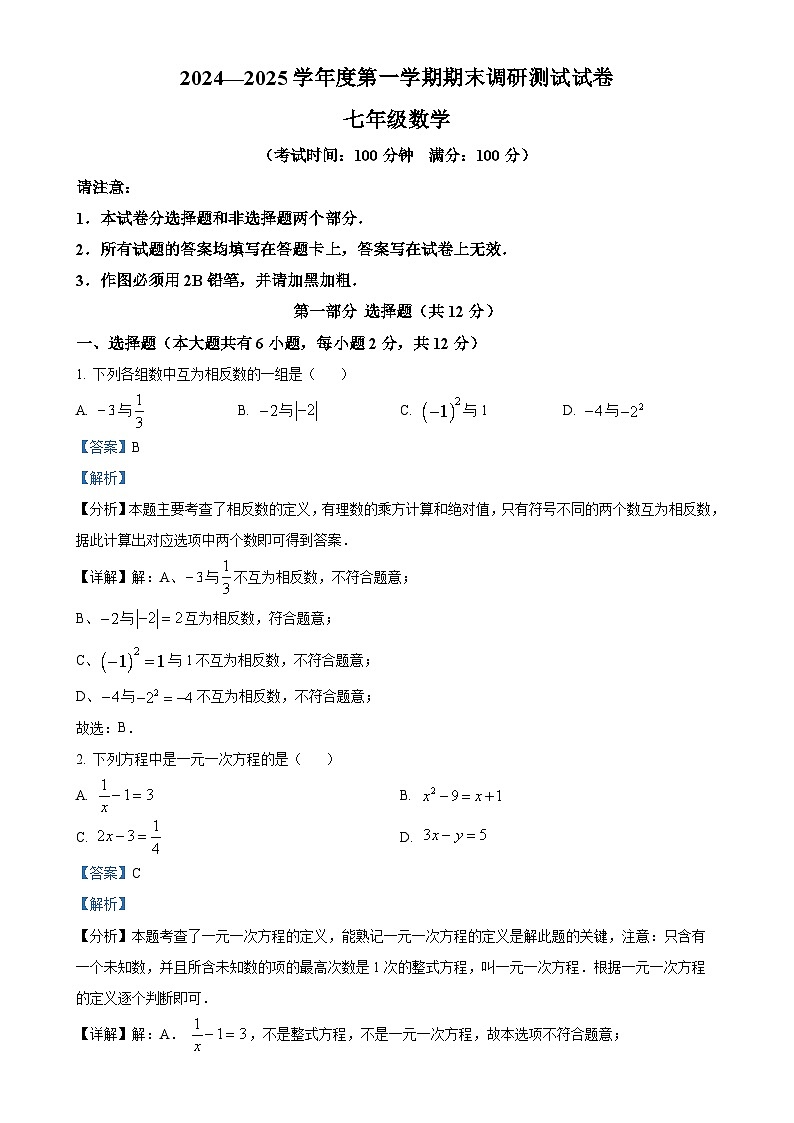 江苏省泰州市靖江市七年级上学期1月期末考试数学试题 （解析版）-A4第1页