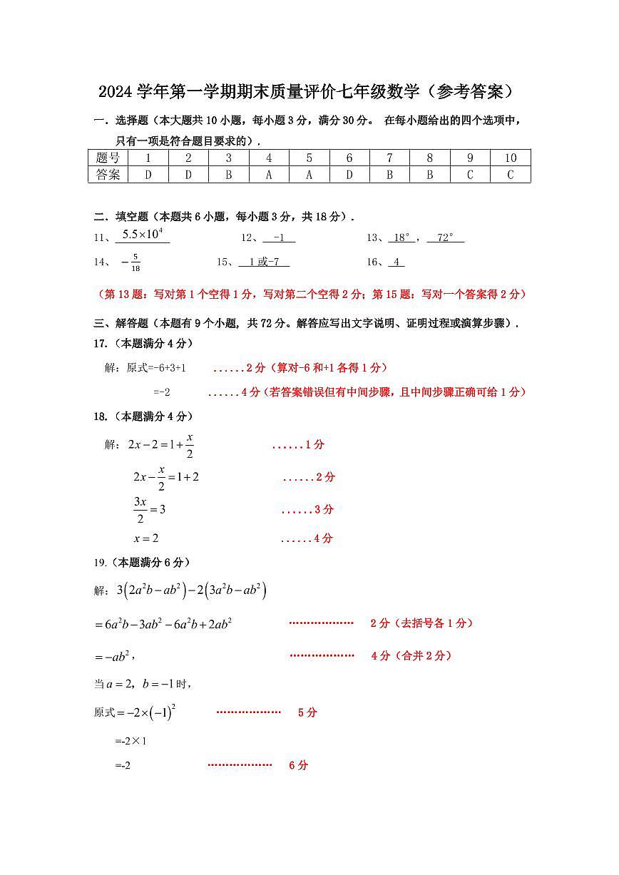 广东省广州市花都区2024-2025学年七年级上学期期末考试数学试卷(参考答案）第1页