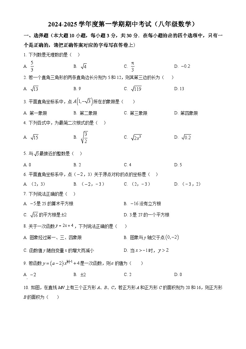 广东省 茂名市东湾学校八年级上学期  数学  期中试卷（原卷版）-A4第1页