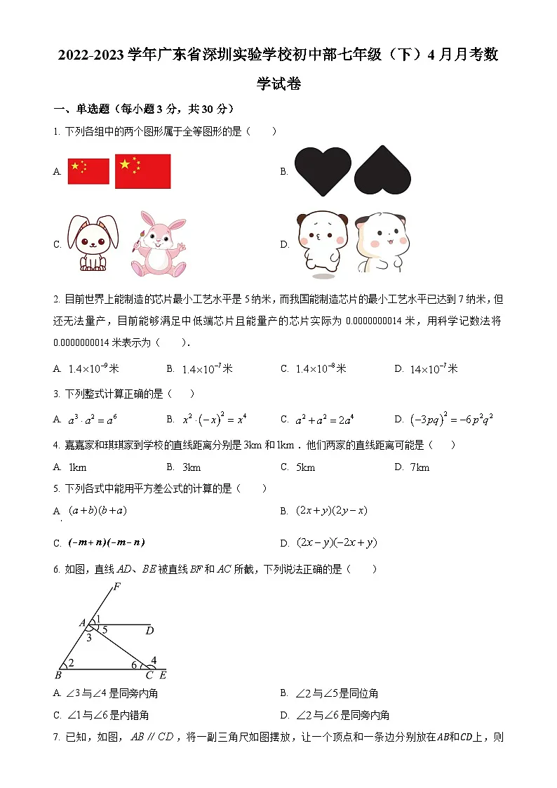 广东省深圳实验学校初中部七年级下学期月考数学试题（原卷版）-A4第1页