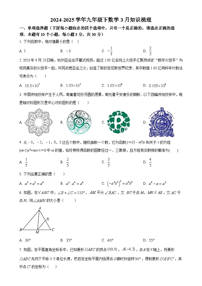广东省中山第一中学九年级下学期数学3月模拟考试试题（原卷版）-A4第1页
