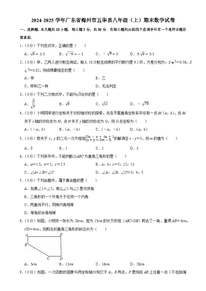 广东省梅州市五华县八年级上学期期末数学试卷-A4第1页