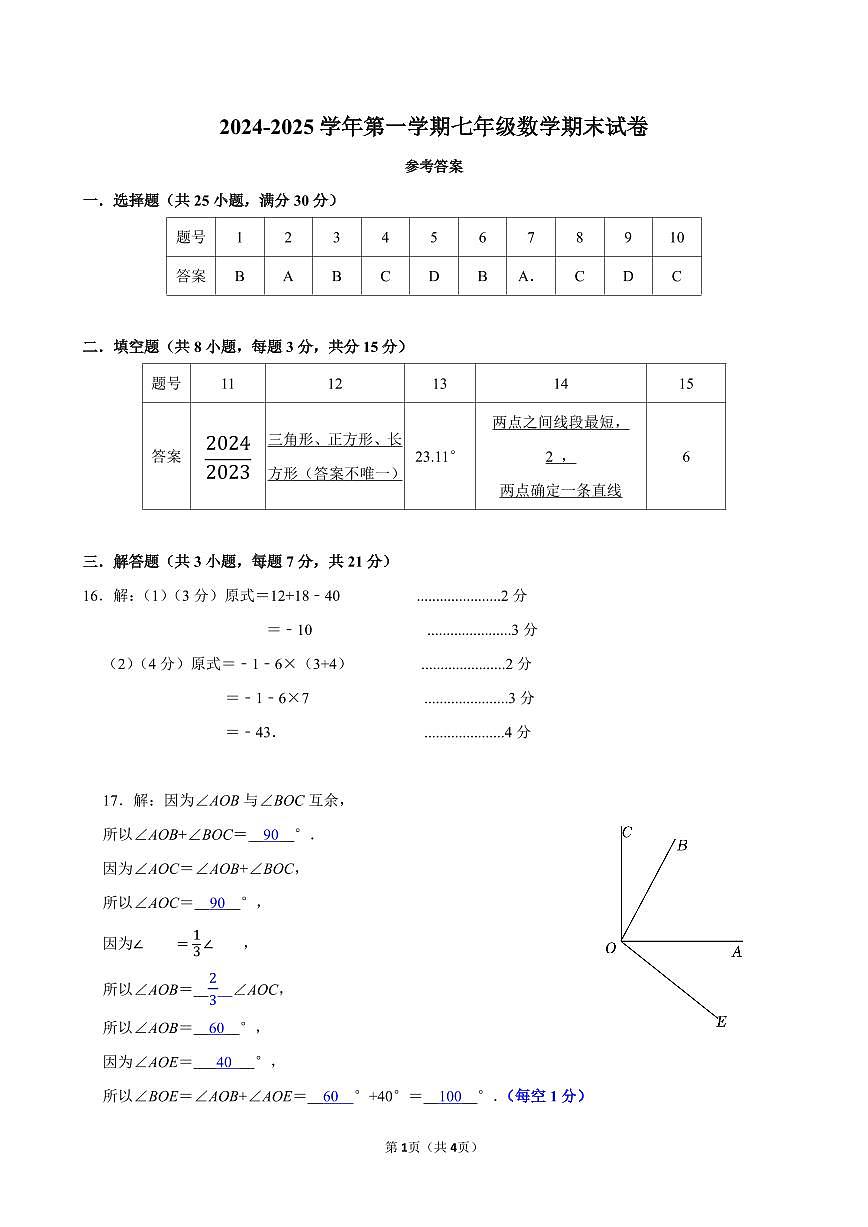 广东省惠州市惠东县2024-2025学年七年级上学期期末考试数学试卷答案第1页