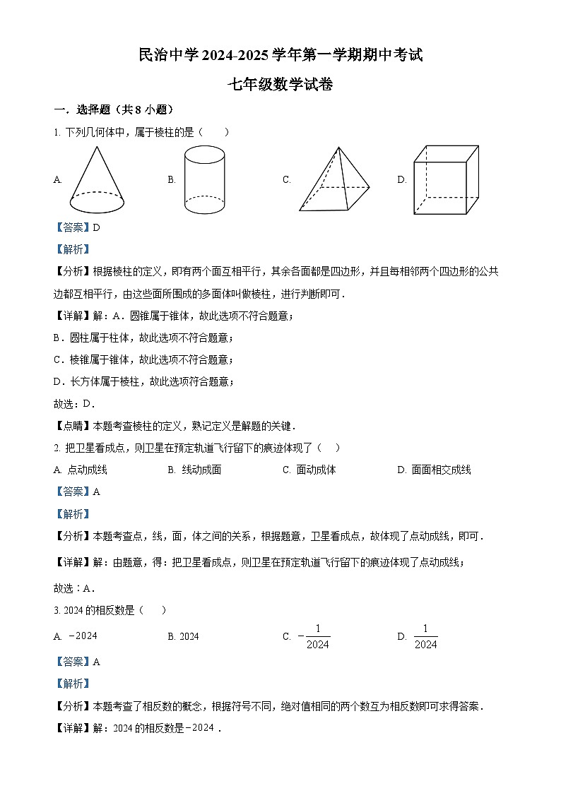 广东省深圳市民治中学七年级上学期期中考试数学试卷（解析版）-A4第1页