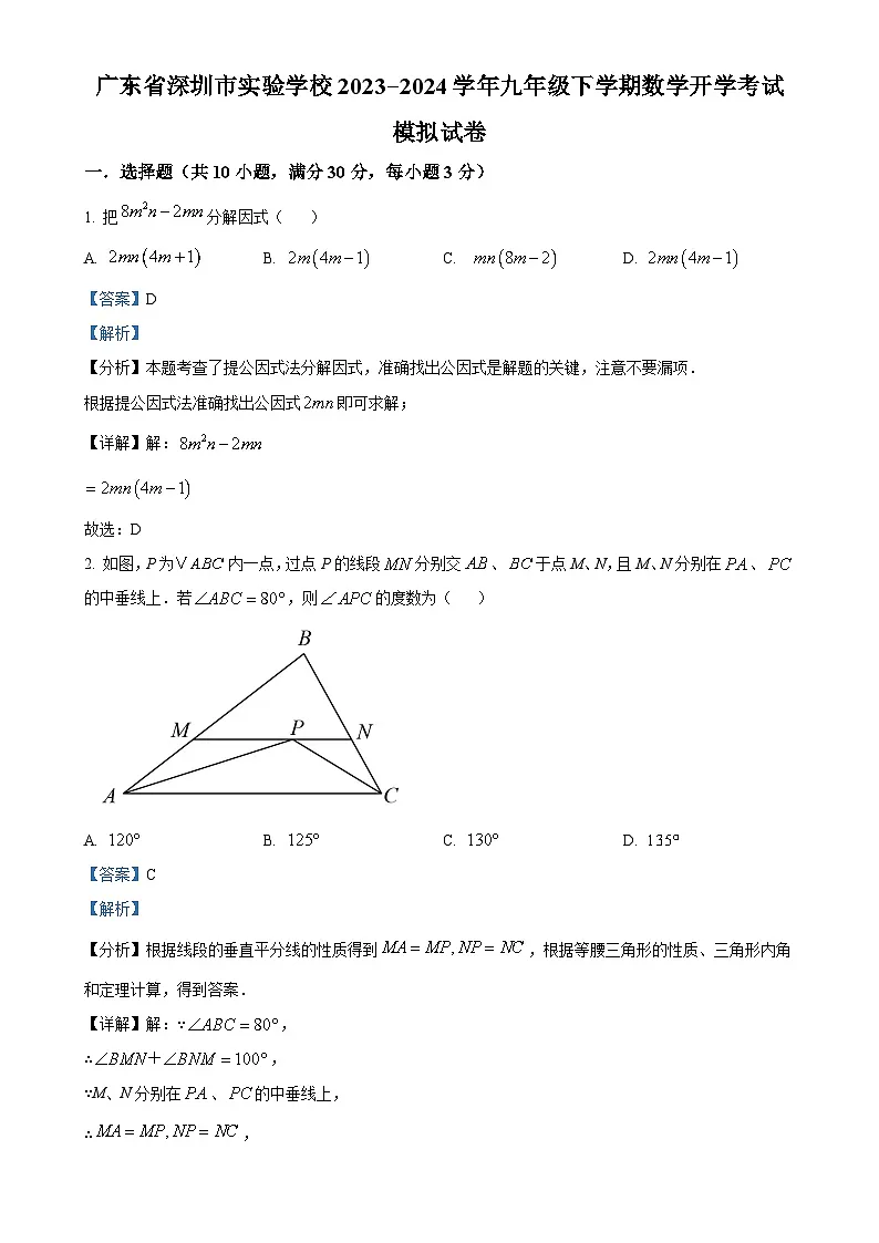 广东省深圳市实验学校九年级下学期开学考试数学模拟试题（解析版）-A4第1页