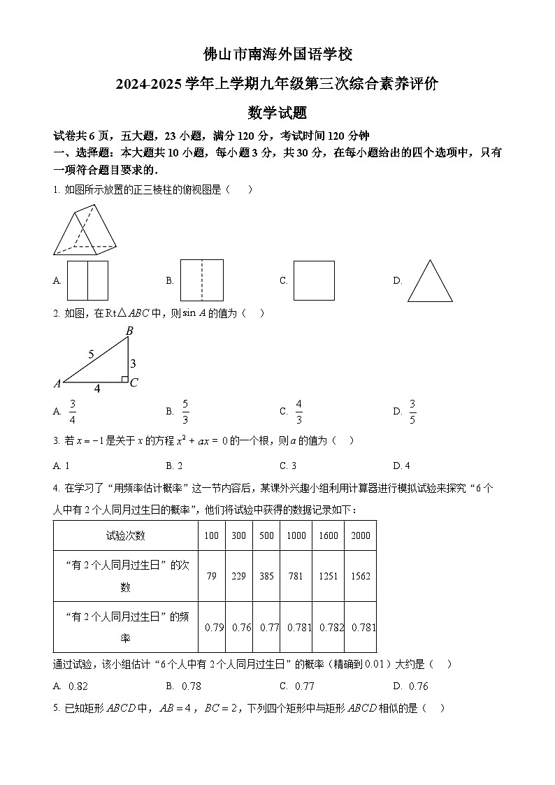 广东省佛山市南海外国语学校九年级上学期12月月考数学试题-A4第1页