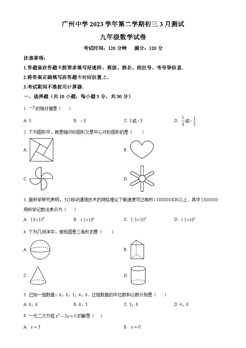 广东省广州市广州中学九年级下学期月考数学试题（原卷版）-A4第1页