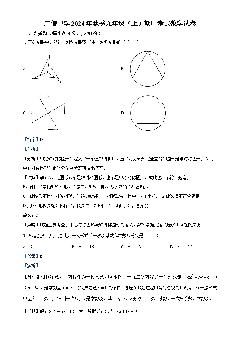 广东省封开县广信中学九年级上学期期中考试数学试题（解析版）-A4第1页