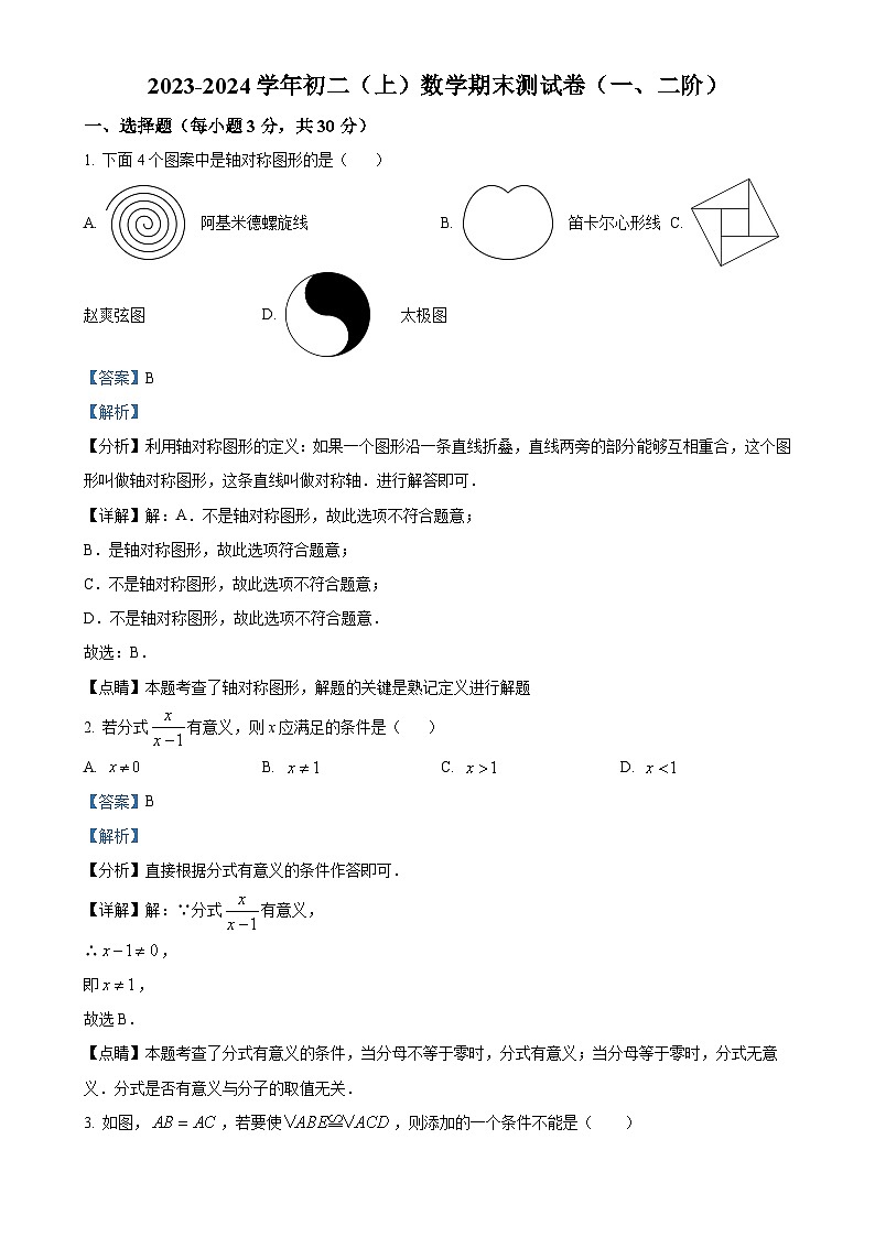 广东省东莞市东华初级中学八年级上学期期末数学试题（解析版）-A4第1页