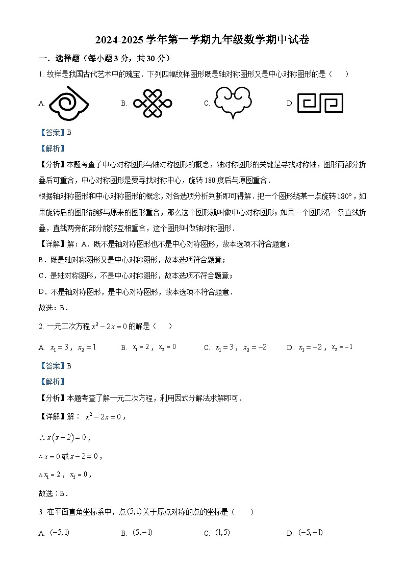 广东省珠海市香洲区立才学校九年级上学期期中考试数学试题（解析版）-A4第1页