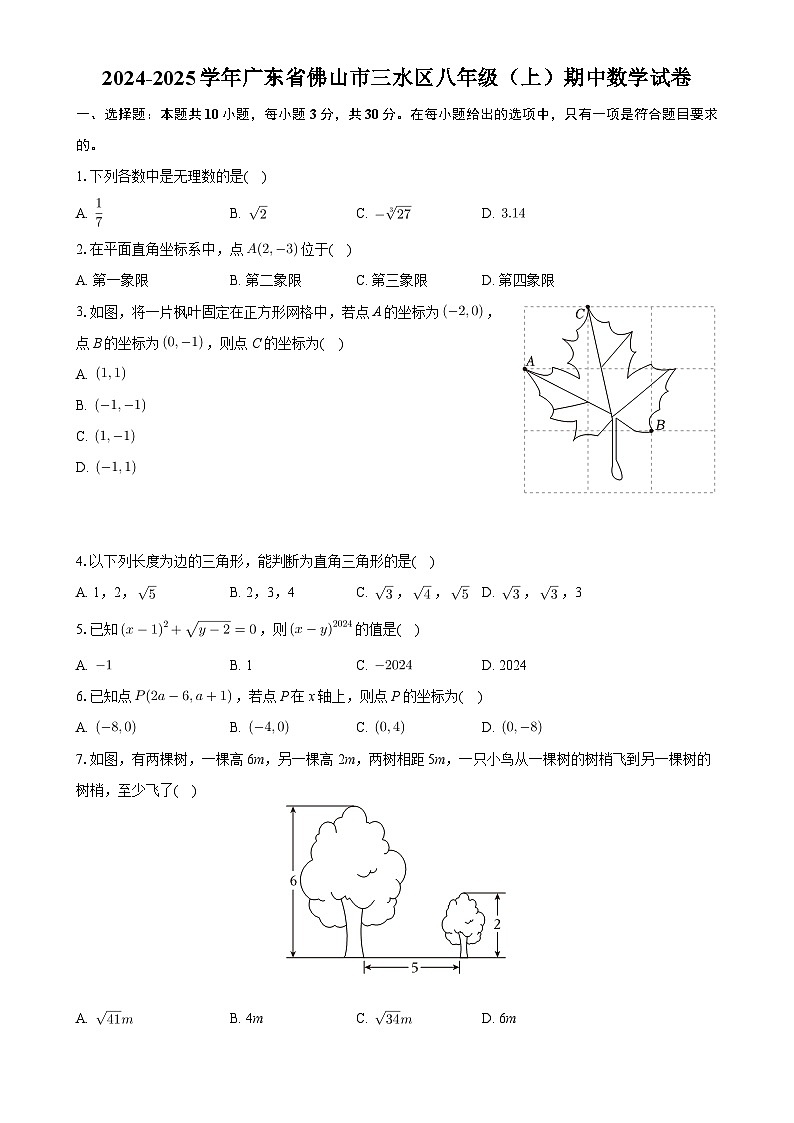 广东省佛山市三水区八年级上学期期中考试数学试卷-A4第1页