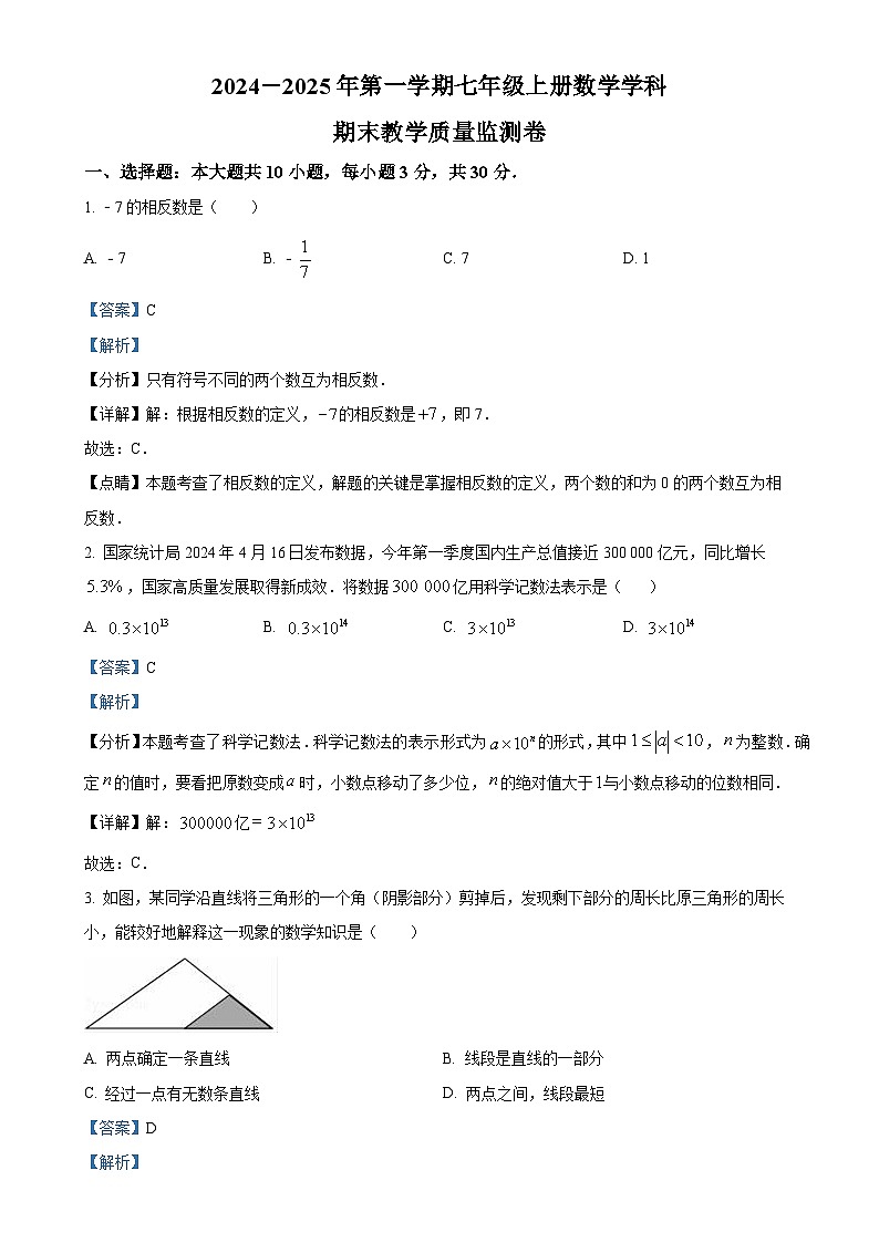 广东省湛江市徐闻县2024—2025学年上学期七年级上册数学期末教学质量监测卷 （解析版）-A4第1页