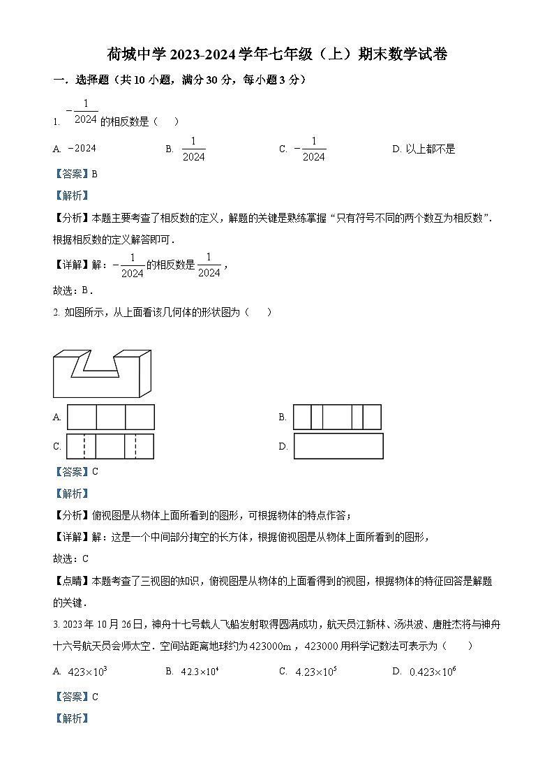 广东省佛山市高明区荷城中学七年级上学期期末数学试卷（解析版）-A4第1页