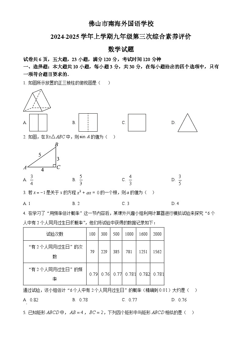 广东省佛山市南海外国语学校九年级上学期12月月考数学试题（原卷版）-A4第1页