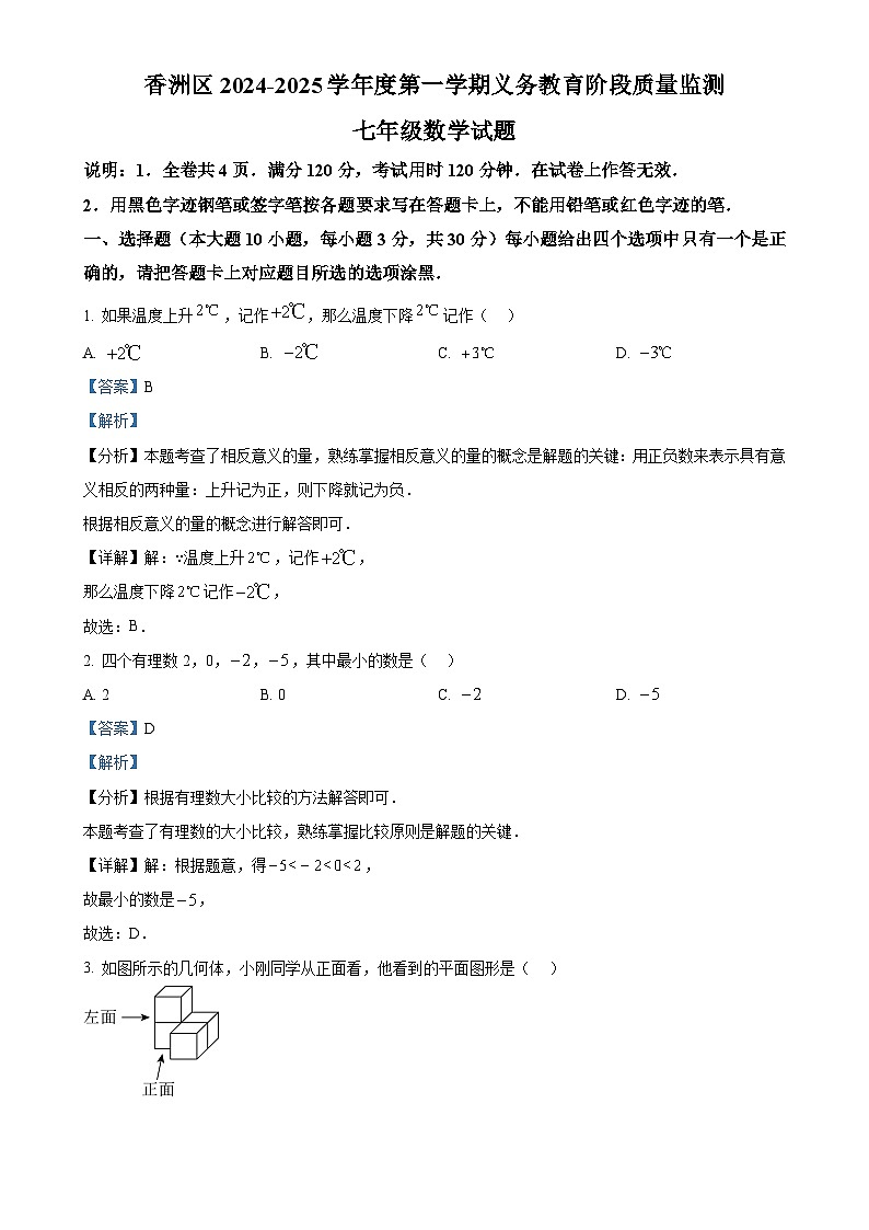 广东省珠海市香洲区七年级上学期期末数学试题（解析版）-A4第1页