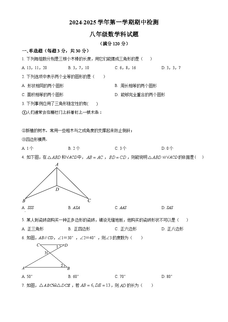 广东省肇庆市地质中学八年级上学期期中考试数学试题（原卷版）-A4第1页