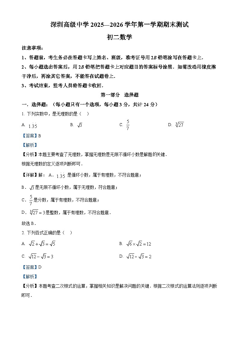 精品解析：广东省深圳市深圳高级中学2025-2026学年八年级上学期1月期末数学试题（解析版）第1页