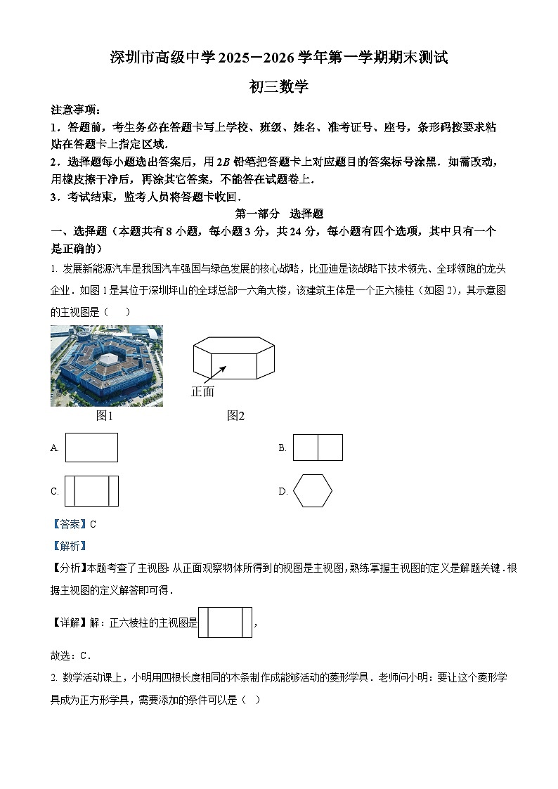精品解析：广东省深圳市高级中学初中部2025-2026学年上学期期末九年级数学试卷（解析版）第1页