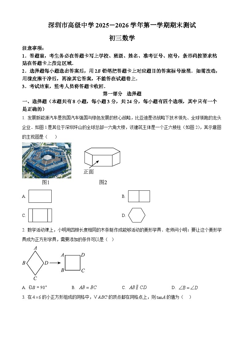 精品解析：广东省深圳市高级中学初中部2025-2026学年上学期期末九年级数学试卷（原卷版）第1页