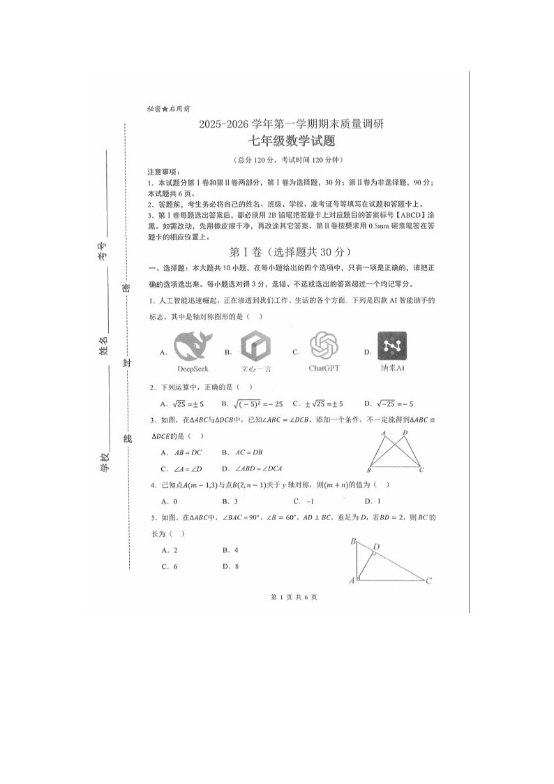 2025-2026东营市七年级上学期期末数学试卷第1页