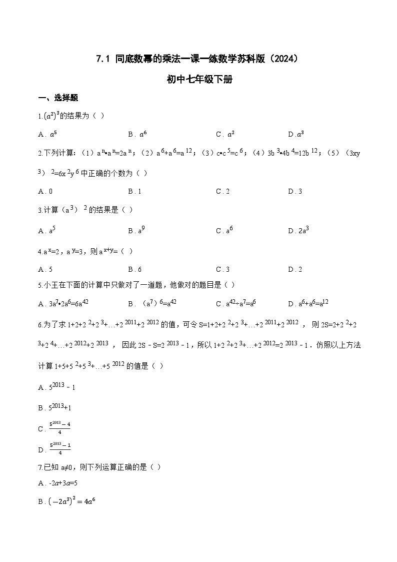 7.1 同底数幂的乘法一课一练数学苏科版（2024）初中七年级下册第1页