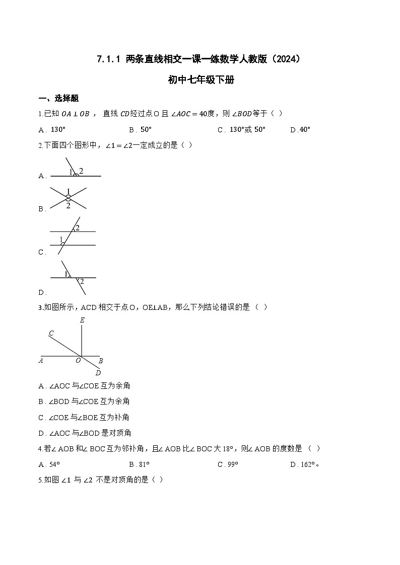 7.1.1 两条直线相交一课一练数学人教版（2024）初中七年级下册第1页