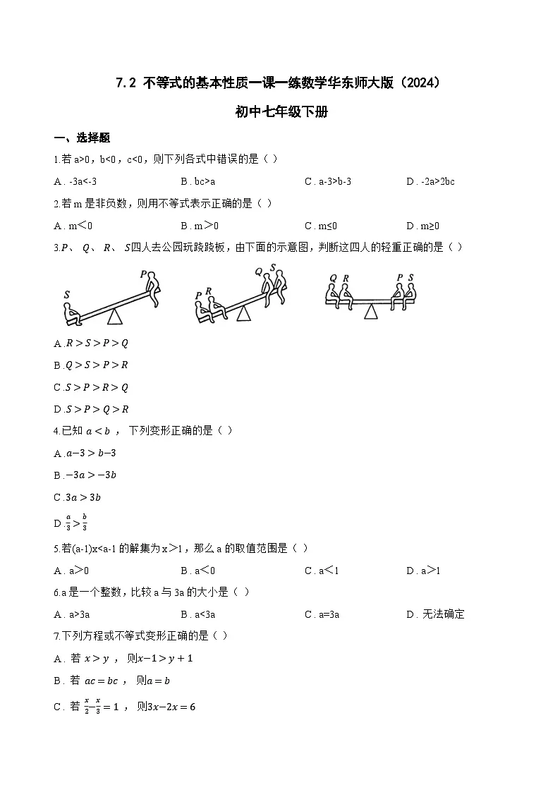 7.2 不等式的基本性质一课一练数学华东师大版（2024）初中七年级下册第1页