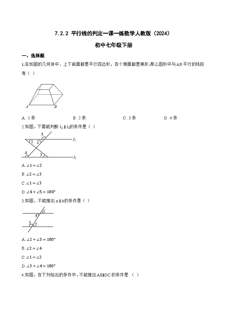 7.2.2 平行线的判定一课一练数学人教版（2024）初中七年级下册第1页