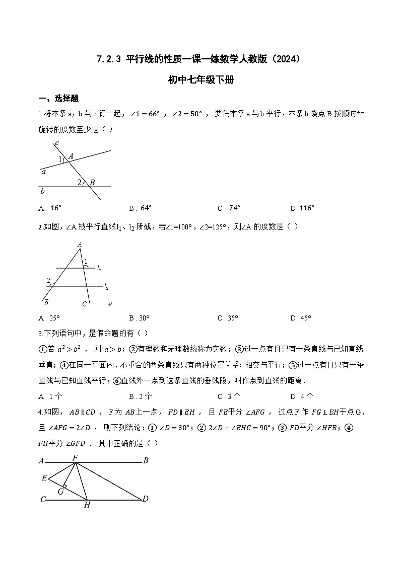 7.2.3 平行线的性质一课一练数学人教版（2024）初中七年级下册第1页