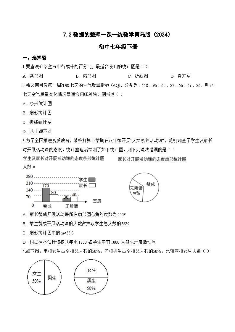 7.2数据的整理一课一练数学青岛版（2024）初中七年级下册第1页