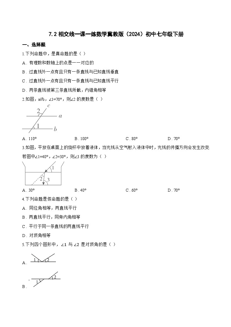 7.2相交线一课一练数学冀教版（2024）初中七年级下册第1页