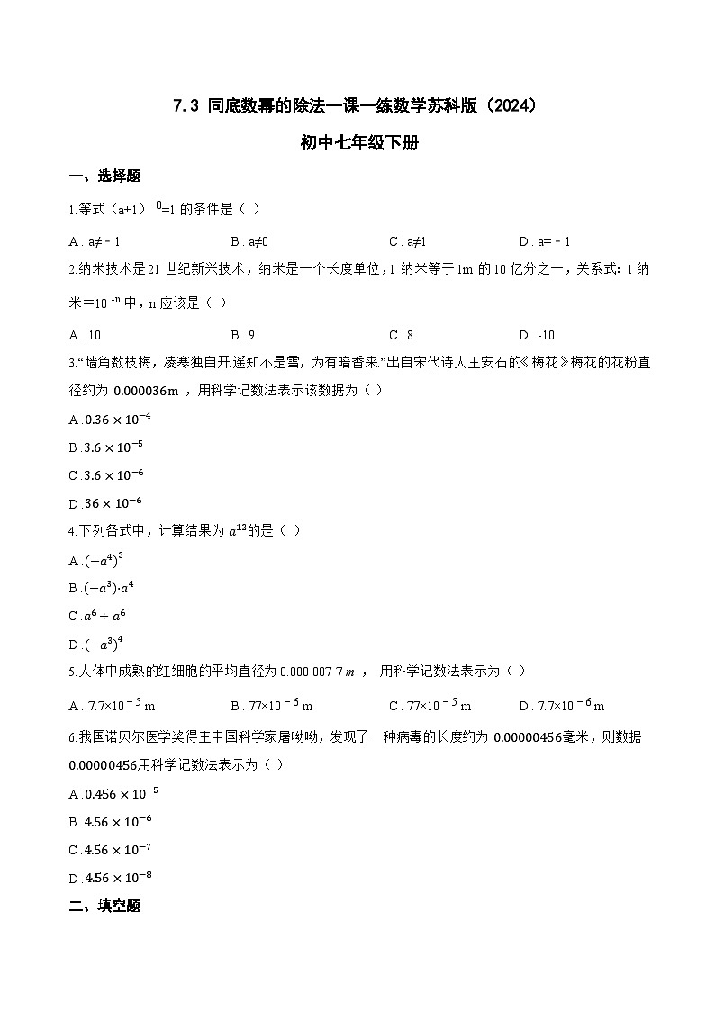 7.3 同底数幂的除法一课一练数学苏科版（2024）初中七年级下册第1页