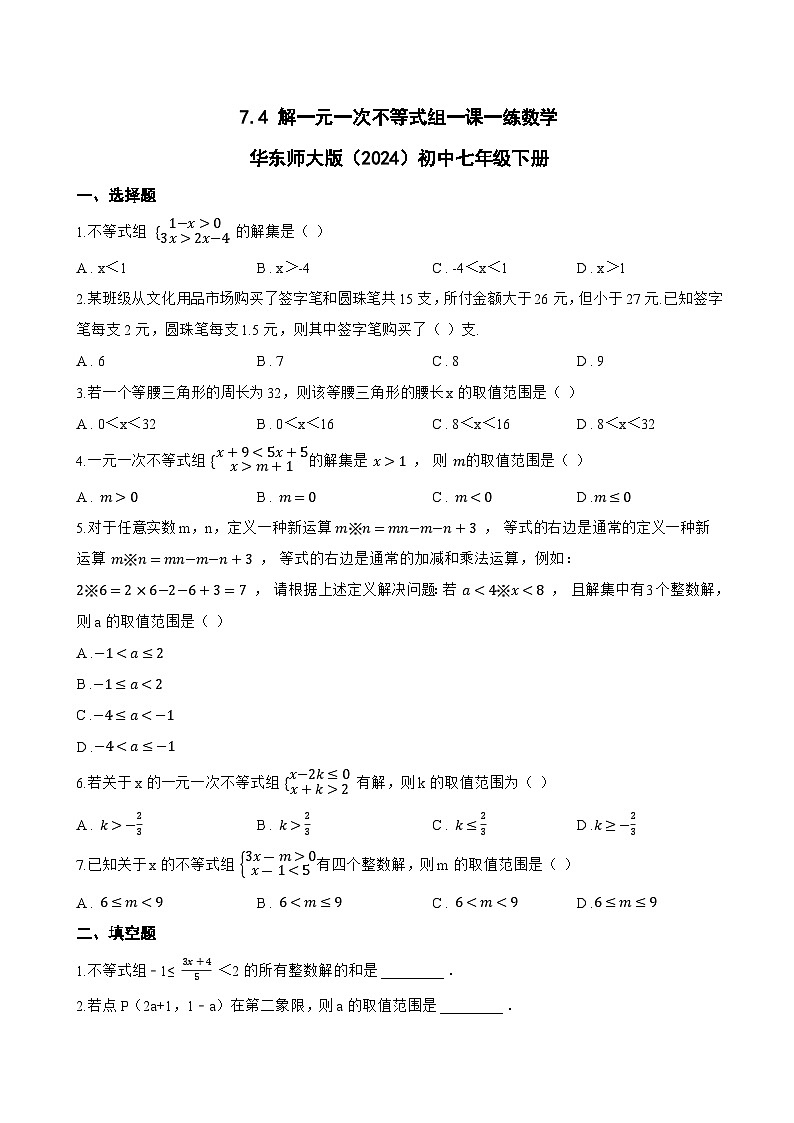7.4 解一元一次不等式组一课一练数学华东师大版（2024）初中七年级下册第1页