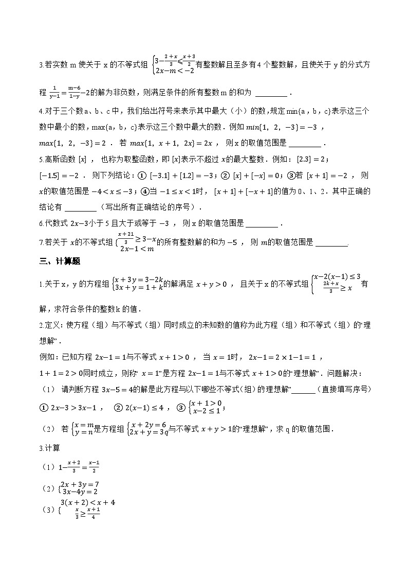 7.4 解一元一次不等式组一课一练数学华东师大版（2024）初中七年级下册第2页