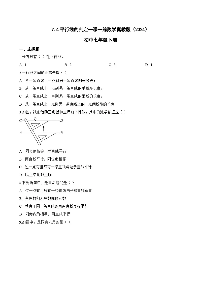 7.4平行线的判定一课一练数学冀教版（2024）初中七年级下册第1页