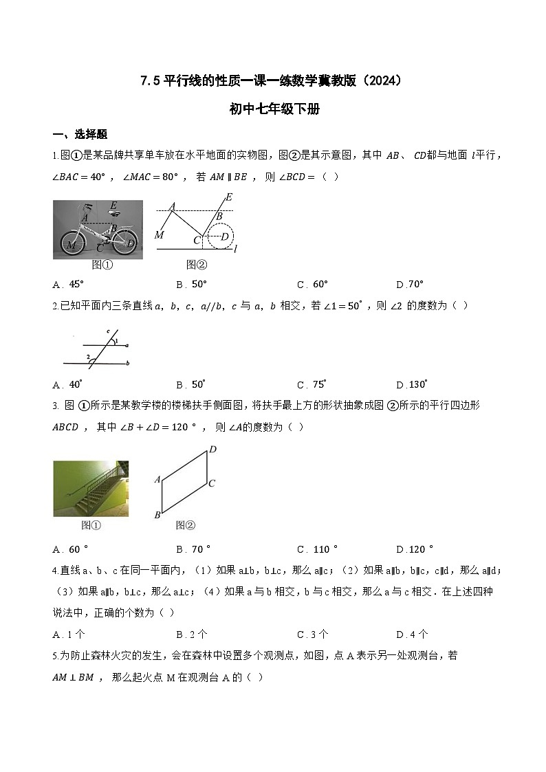 7.5平行线的性质一课一练数学冀教版（2024）初中七年级下册第1页