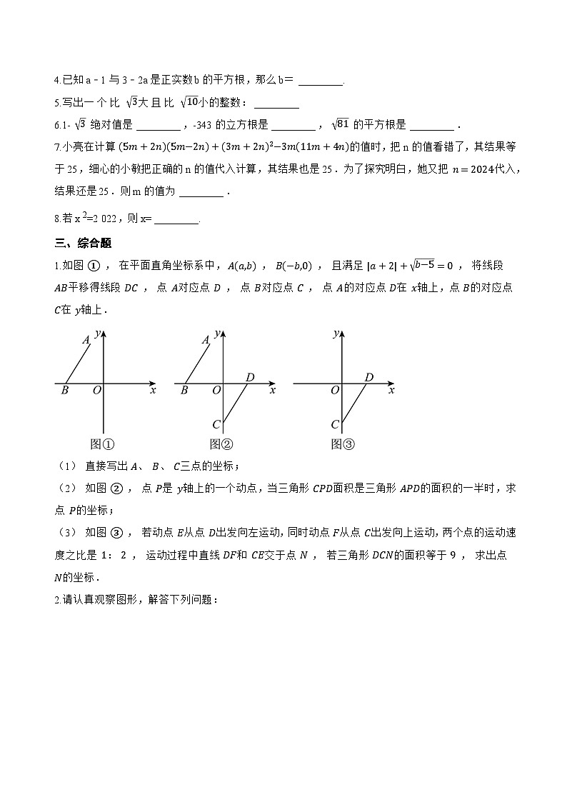 8.1 平方根一课一练数学人教版（2024）初中七年级下册第2页