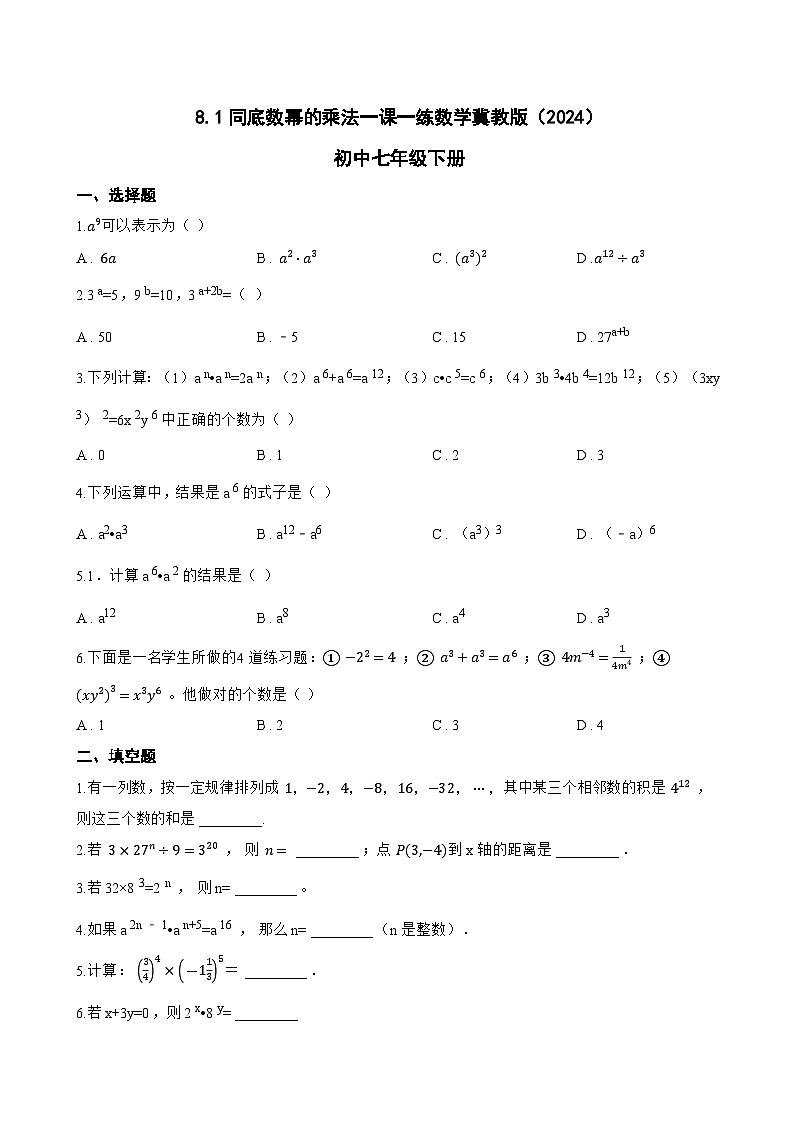 8.1同底数幂的乘法一课一练数学冀教版（2024）初中七年级下册第1页