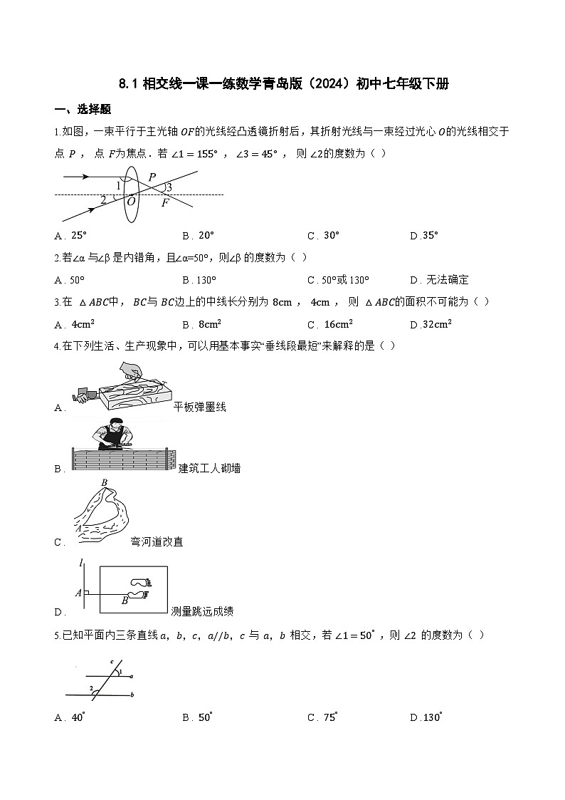 8.1相交线一课一练数学青岛版（2024）初中七年级下册第1页