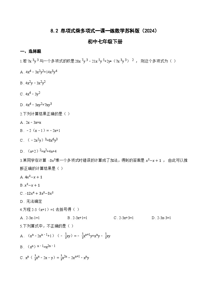 8.2 单项式乘多项式一课一练数学苏科版（2024）初中七年级下册第1页