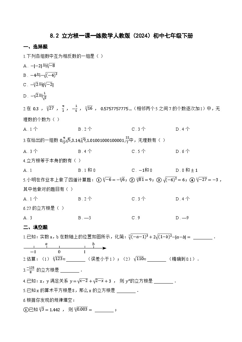 8.2 立方根一课一练数学人教版（2024）初中七年级下册第1页