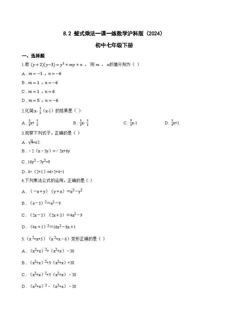 8.2 整式乘法一课一练数学沪科版（2024）初中七年级下册第1页