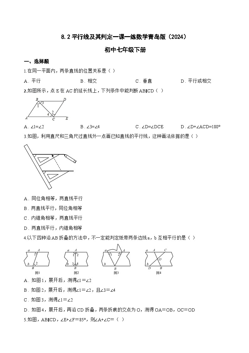 8.2平行线及其判定一课一练数学青岛版（2024）初中七年级下册第1页