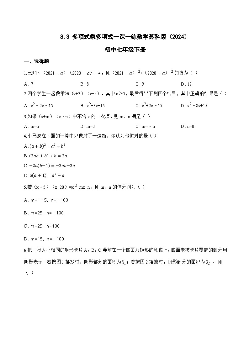 8.3 多项式乘多项式一课一练数学苏科版（2024）初中七年级下册第1页